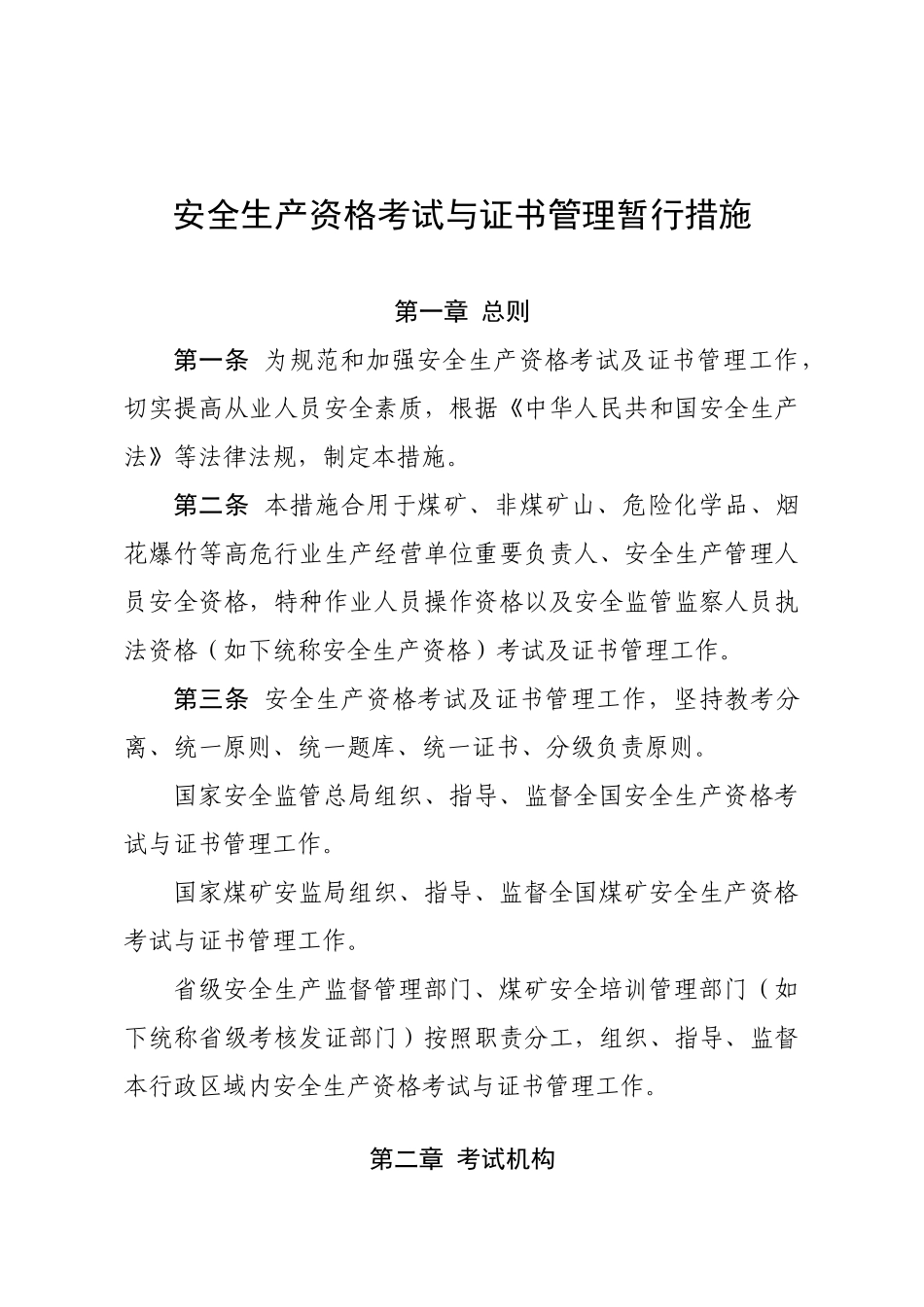 2025年安监总局104号文安全生产资格考试与证书管理暂行办法_第1页