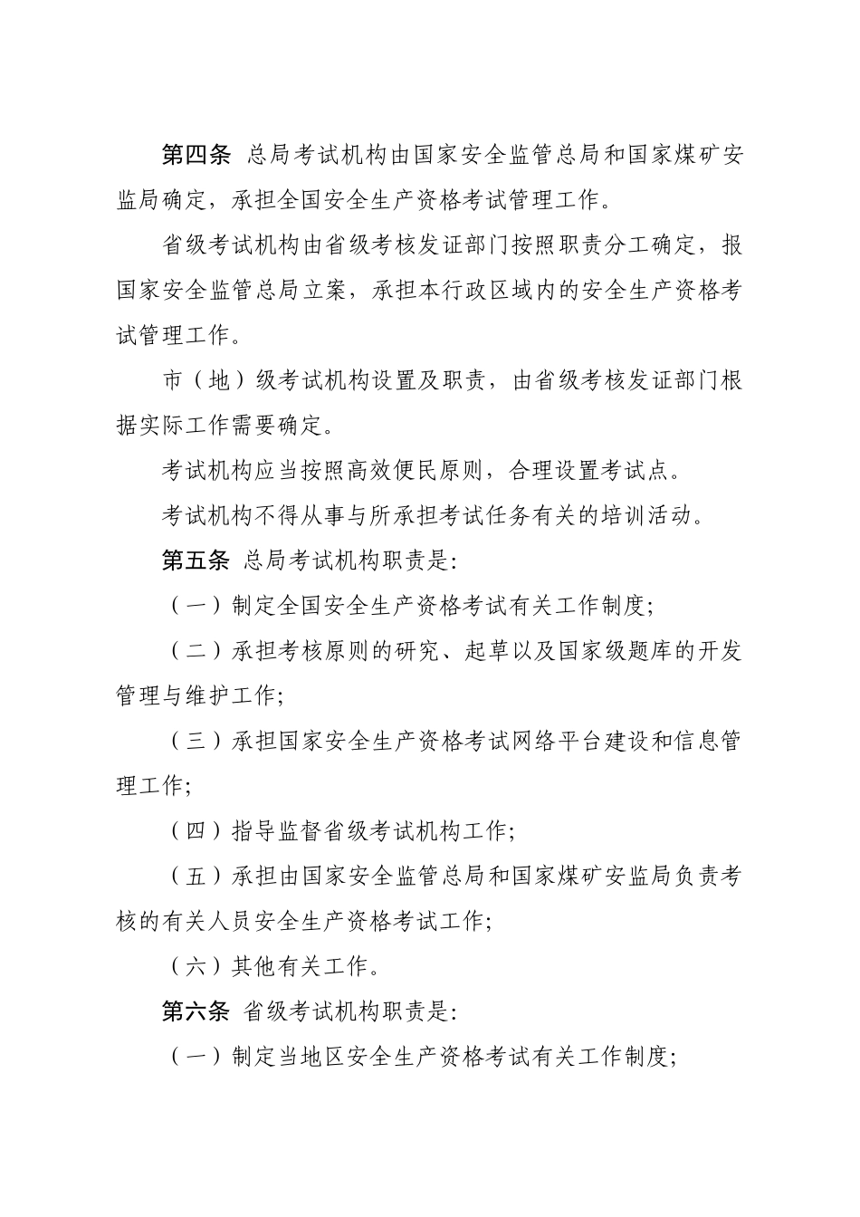 2025年安监总局104号文安全生产资格考试与证书管理暂行办法_第2页