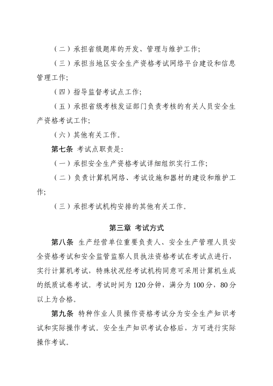 2025年安监总局104号文安全生产资格考试与证书管理暂行办法_第3页