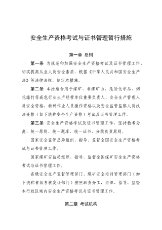 2025年安监总局104号文安全生产资格考试与证书管理暂行办法