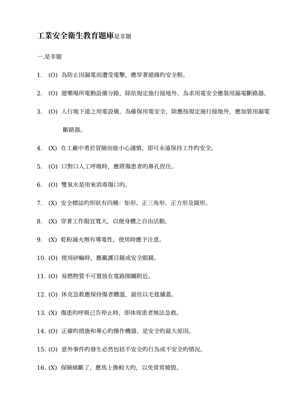 2025年工业安全卫生教育题库是非题_第1页