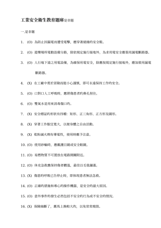 2025年工业安全卫生教育题库是非题