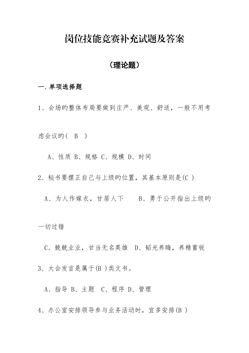 2025年文秘岗位技能竞赛补充试题及答案_第1页