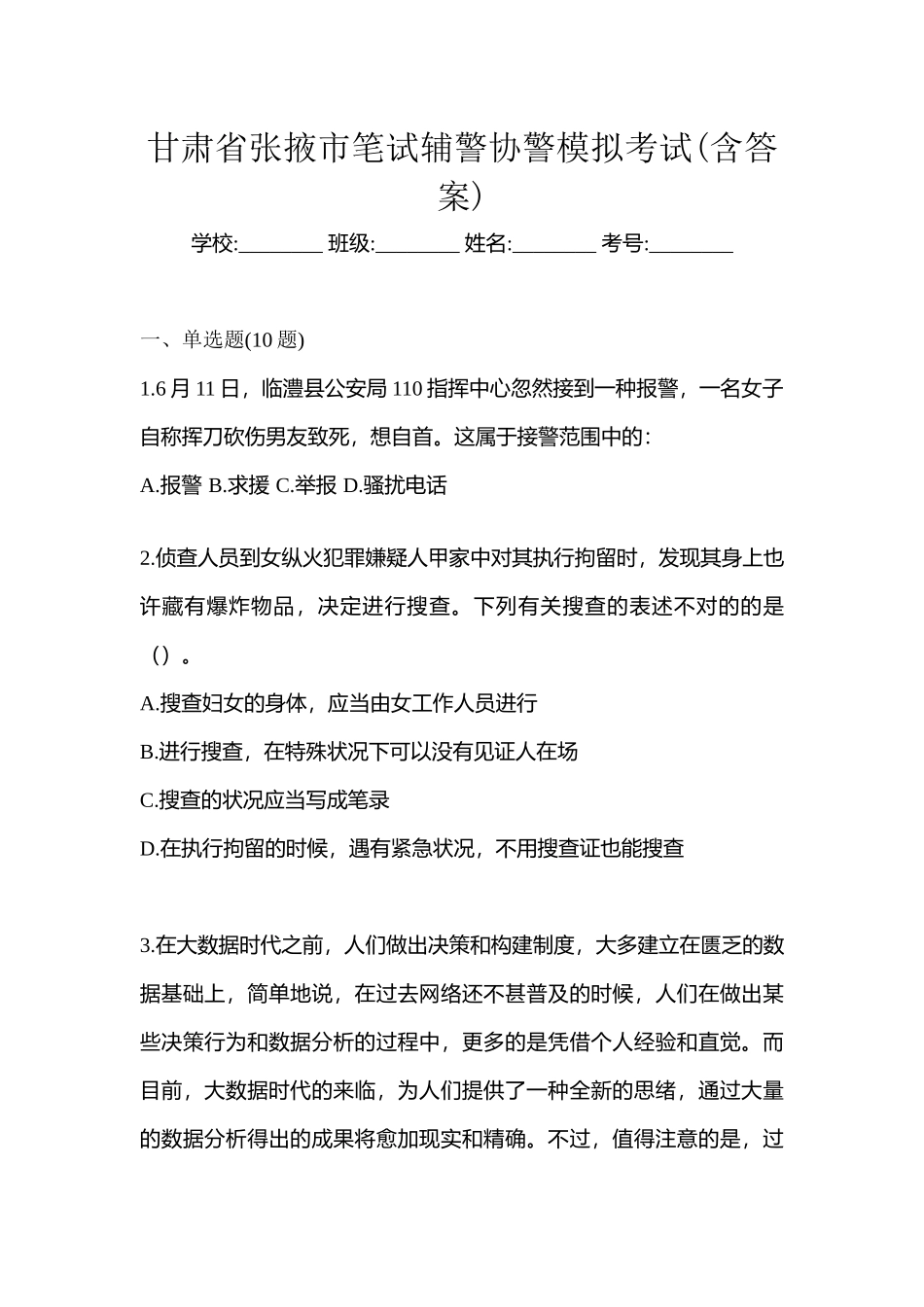 2025年甘肃省张掖市笔试辅警协警模拟考试含答案_第1页