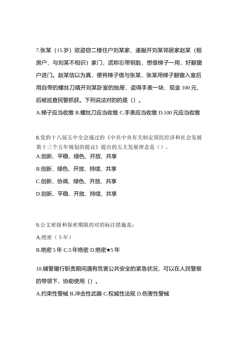 2025年甘肃省张掖市笔试辅警协警模拟考试含答案_第3页