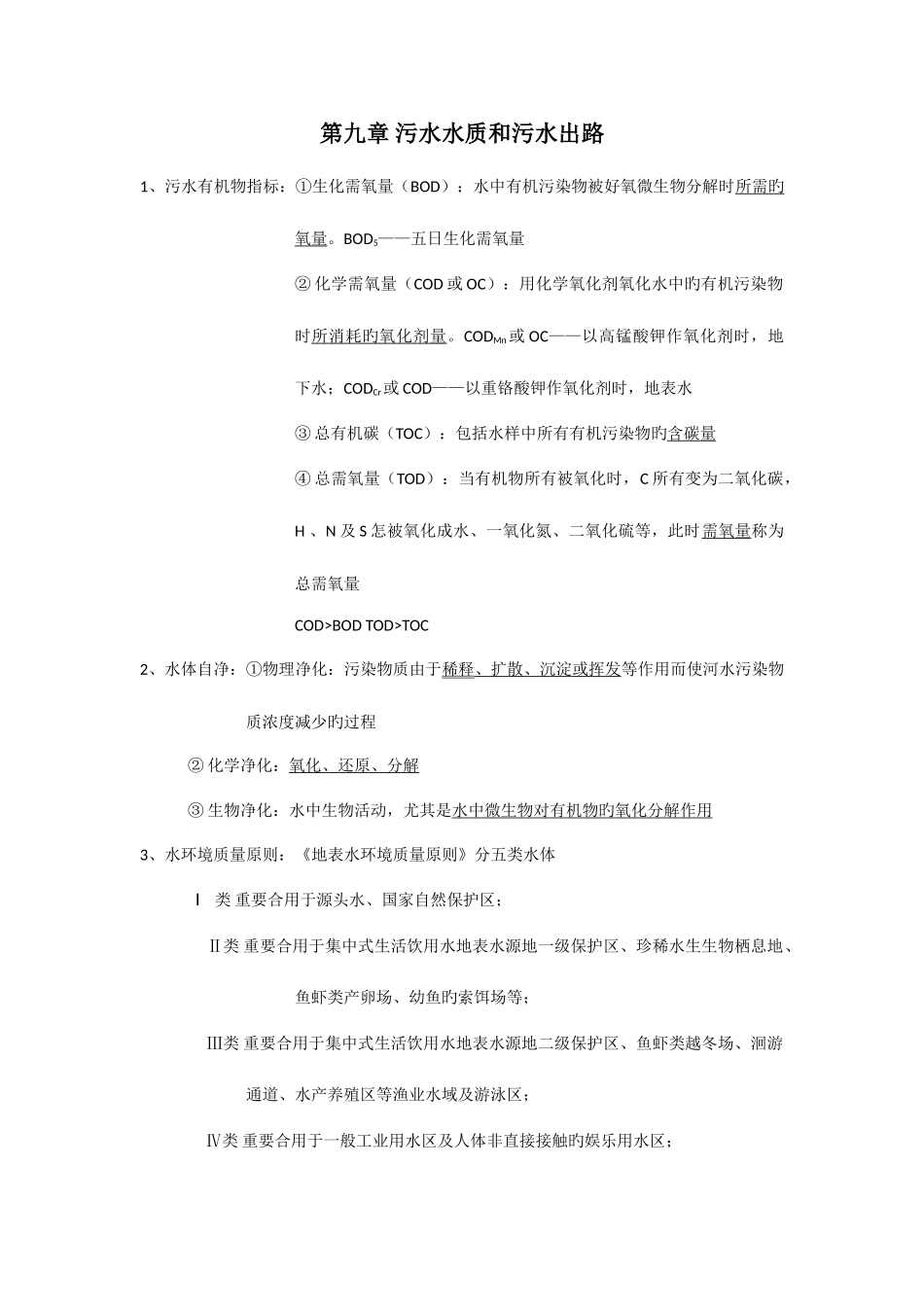 2025年水污染控制工程知识点_第1页