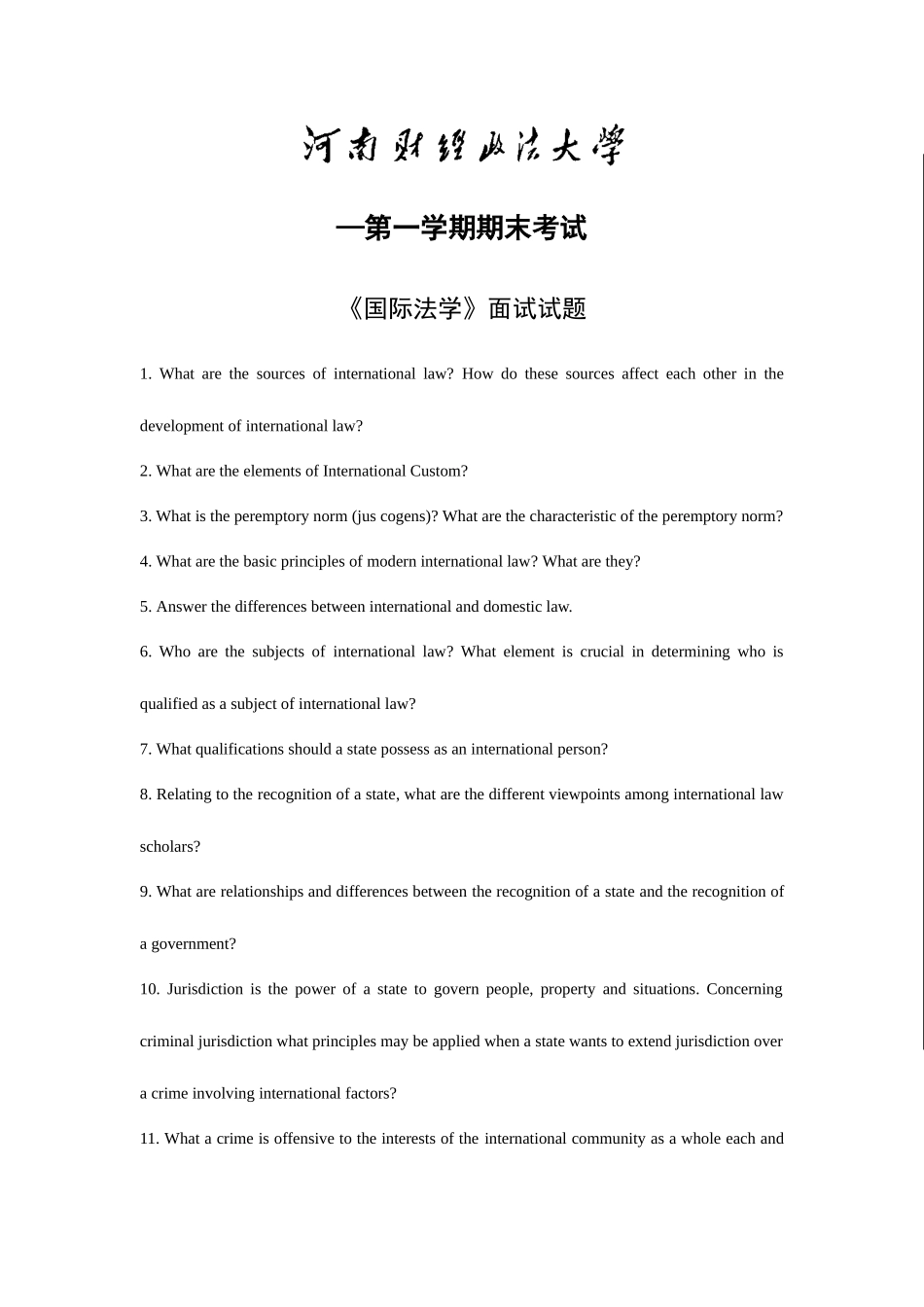 2025年河南财经政法大学法学院国际法面试题_第1页
