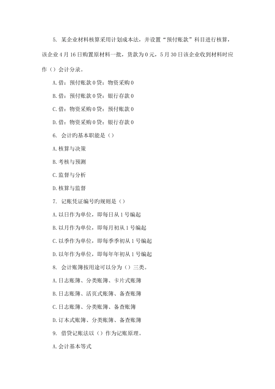 2025年新版湖南会计从业资格会计基础真题及答案_第2页