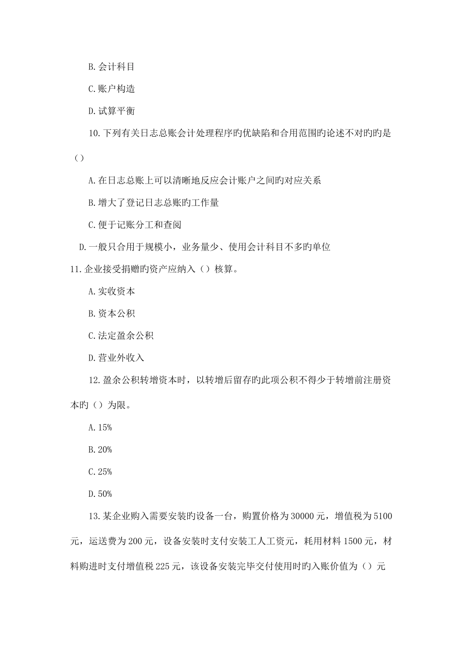 2025年新版湖南会计从业资格会计基础真题及答案_第3页