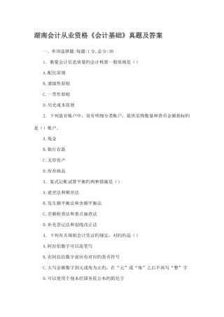 2025年新版湖南会计从业资格会计基础真题及答案