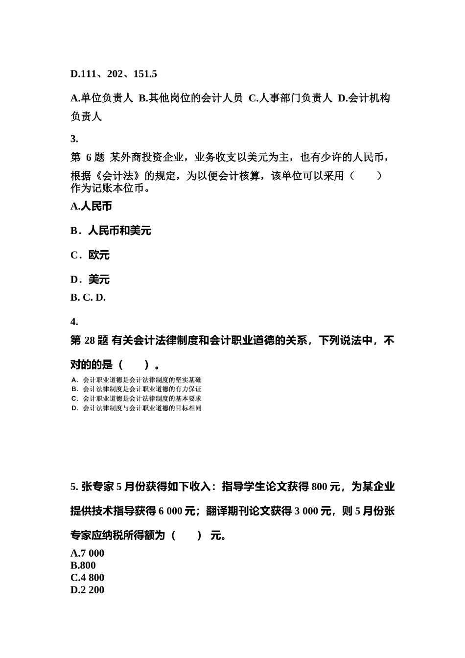 2025年黑龙江省大庆市会计从业资格财经法规真题含答案_第2页