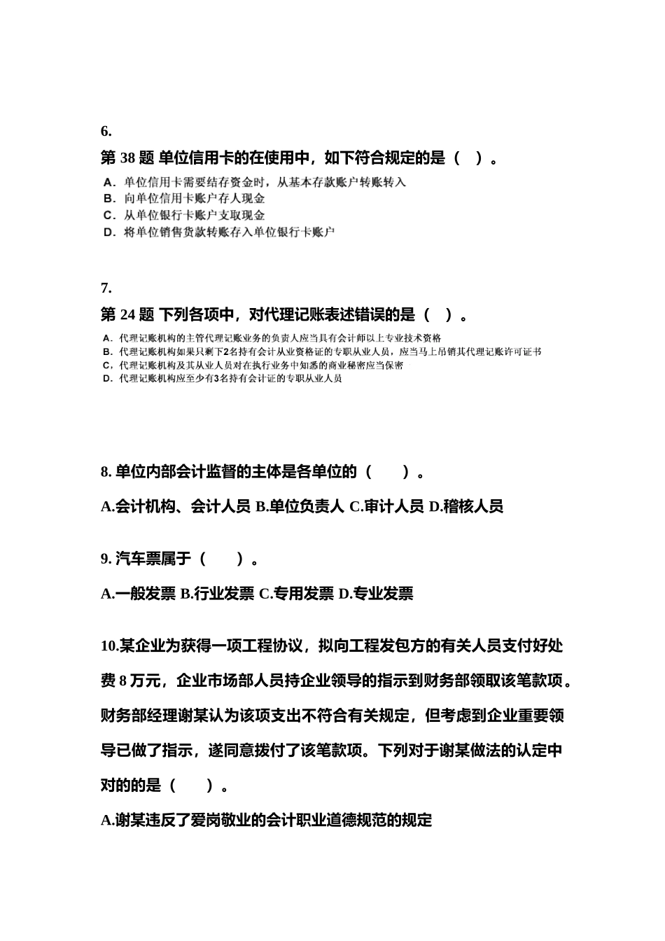 2025年黑龙江省大庆市会计从业资格财经法规真题含答案_第3页
