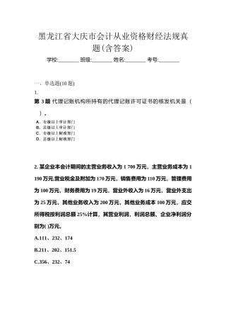 2025年黑龙江省大庆市会计从业资格财经法规真题含答案