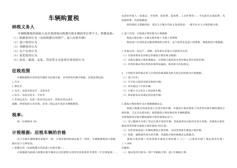 2025年车辆购置税车船税印花税知识点整理_第1页