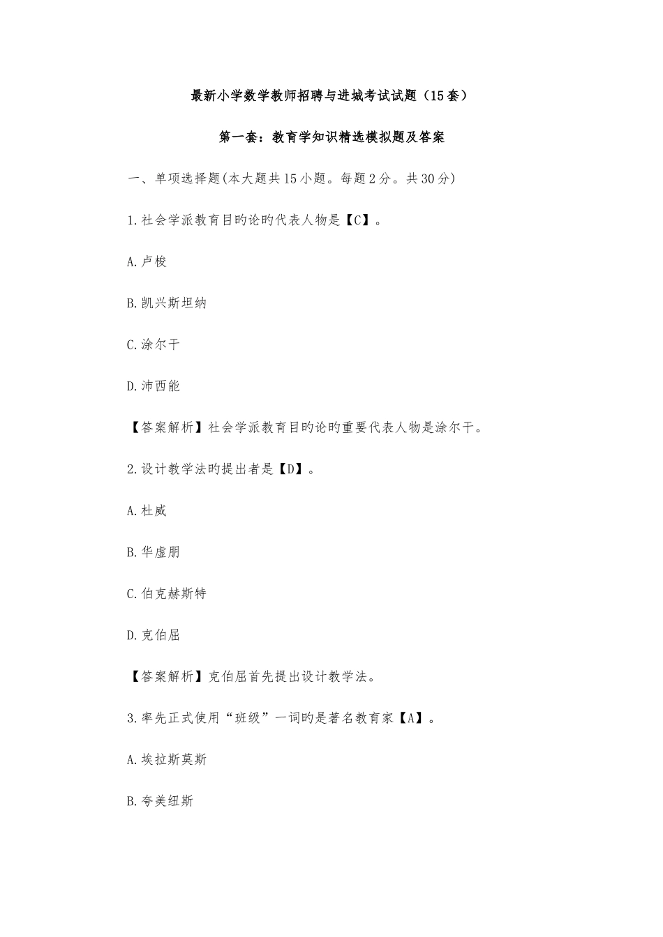 2025年小学数学教师招聘与进城考试试题20套_第1页