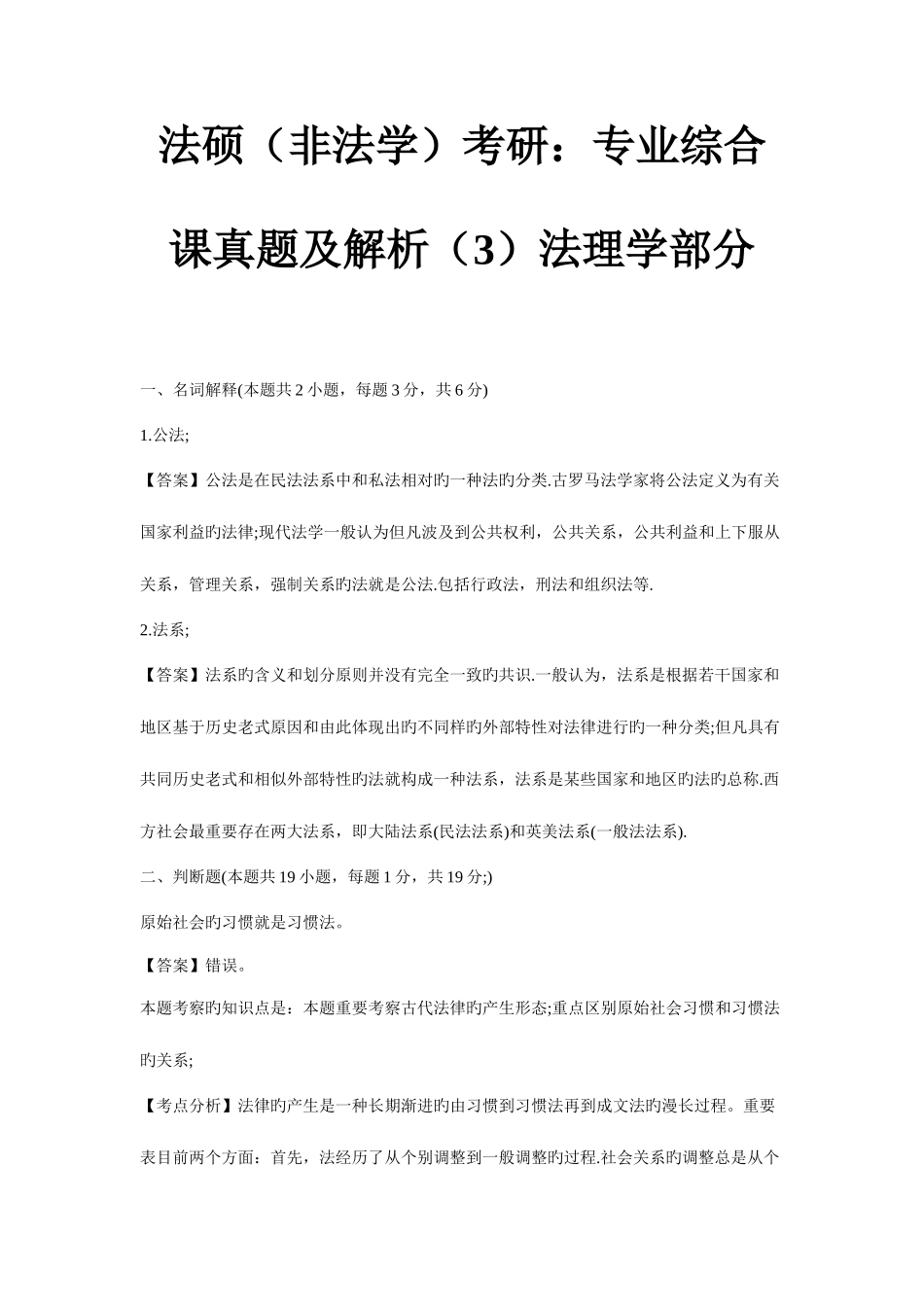 2025年法硕非法学考研专业综合课真题及解析资料法理学部分_第1页