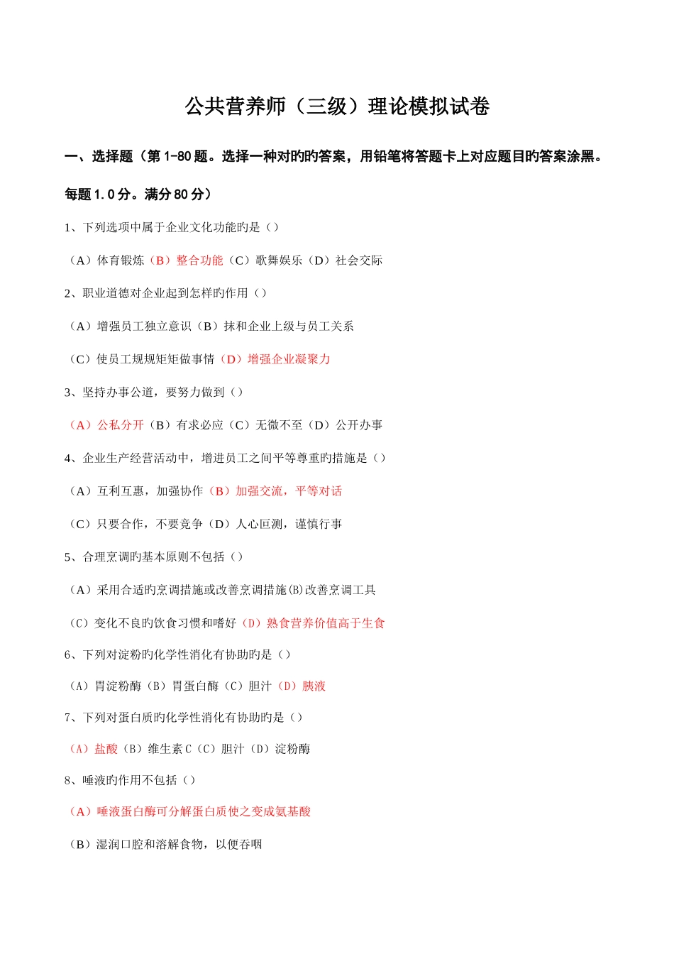 2025年公共营养师三级模拟试卷_第1页