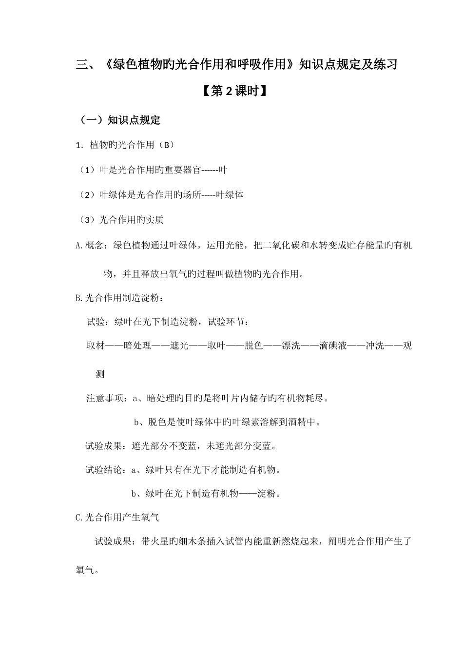 2025年绿色植物的光合作用和呼吸作用知识点练习_第1页