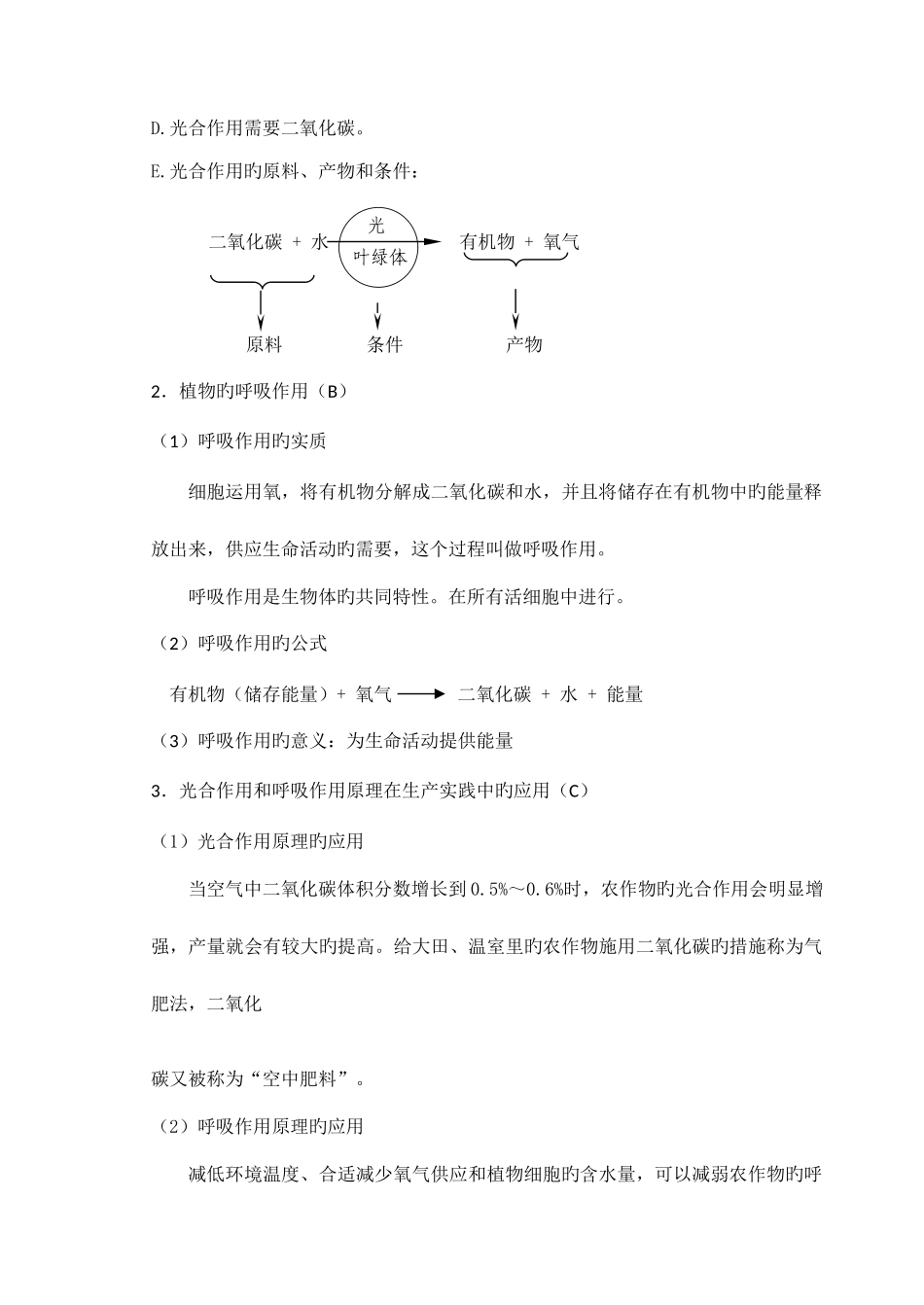 2025年绿色植物的光合作用和呼吸作用知识点练习_第2页