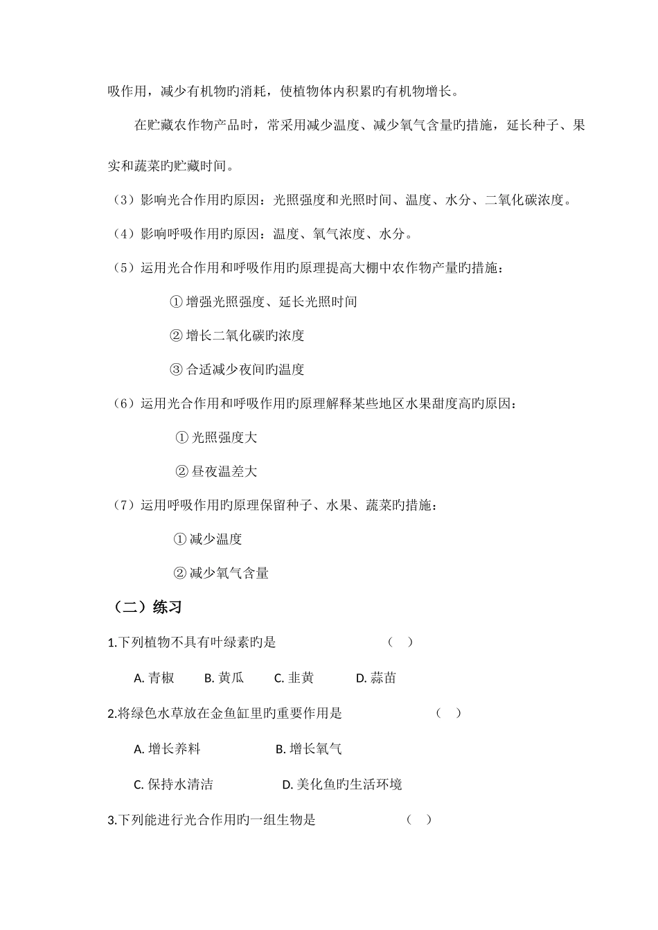2025年绿色植物的光合作用和呼吸作用知识点练习_第3页