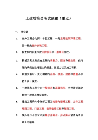 2025年新版土建质检员考试试题