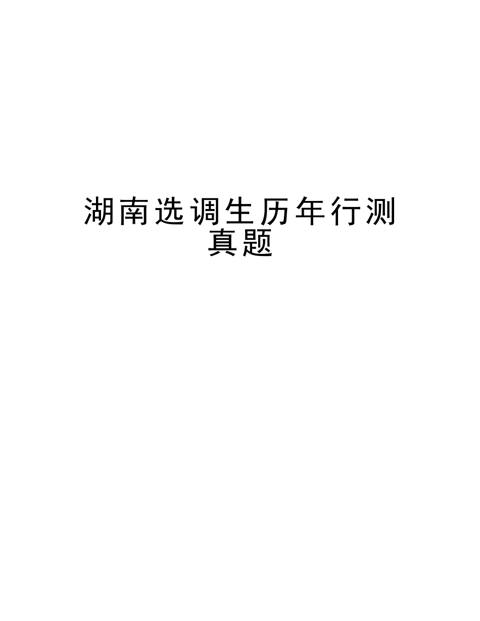 2025年湖南选调生历年行测真题上课讲义_第1页