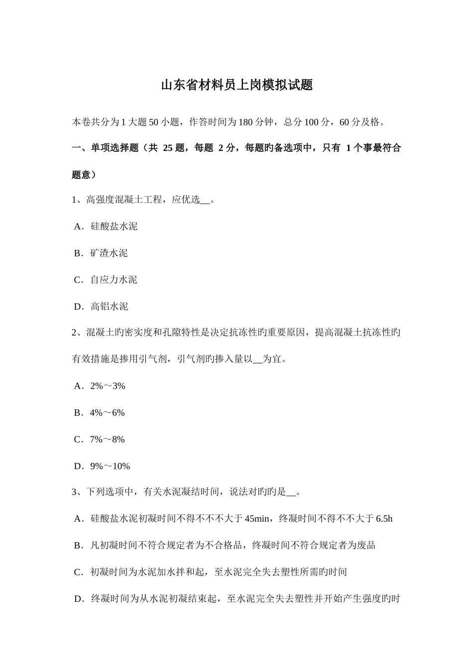 2025年山东省材料员上岗模拟试题_第1页