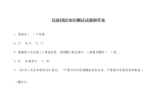2025年民族团结知识竞赛和答案