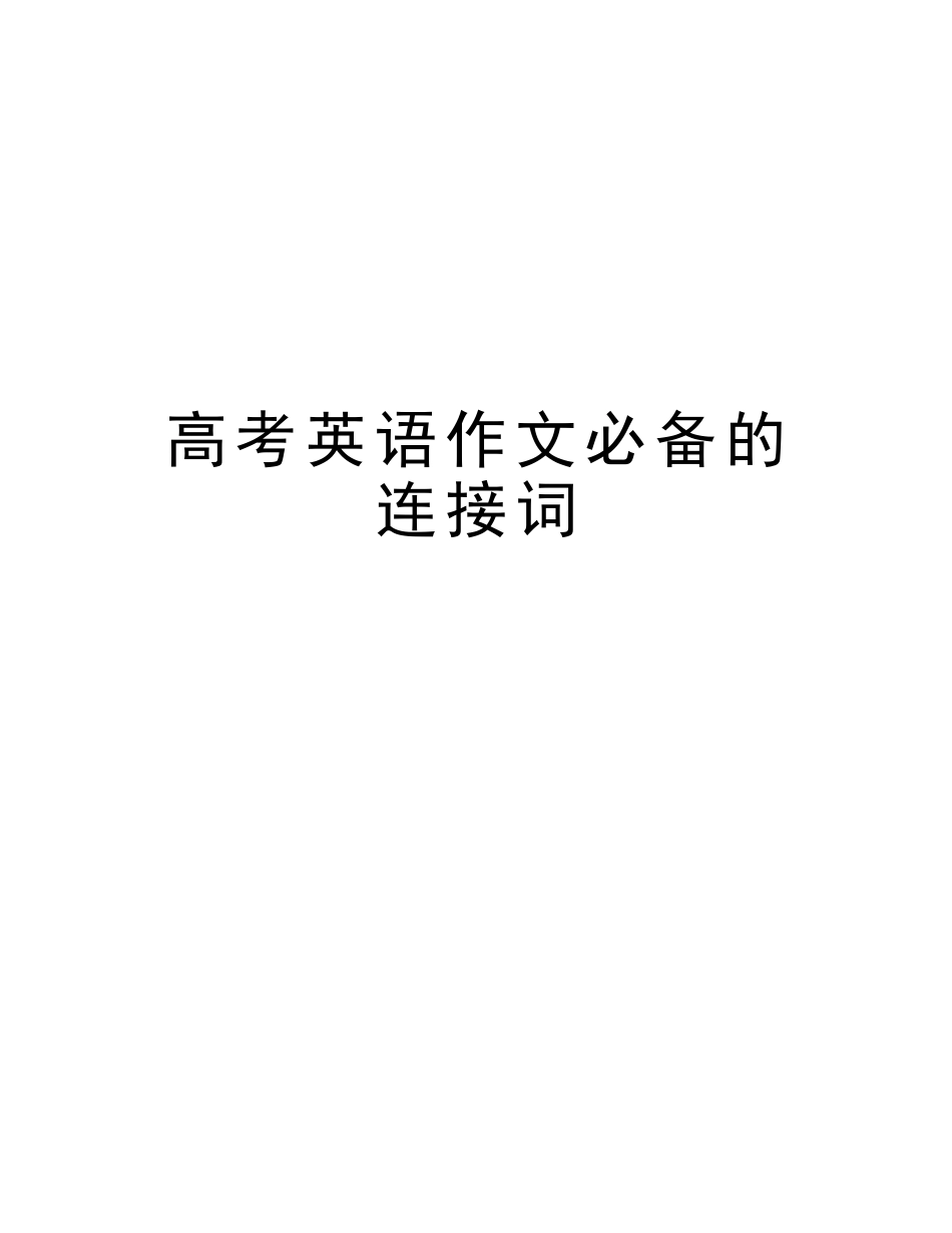 2025年高考英语作文的连接词教学提纲_第1页
