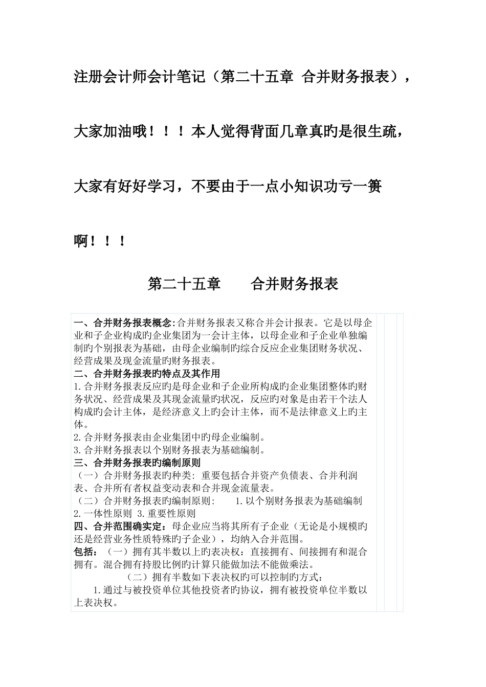 2025年注册会计师会计笔记第二十五章合并财务报表_第1页