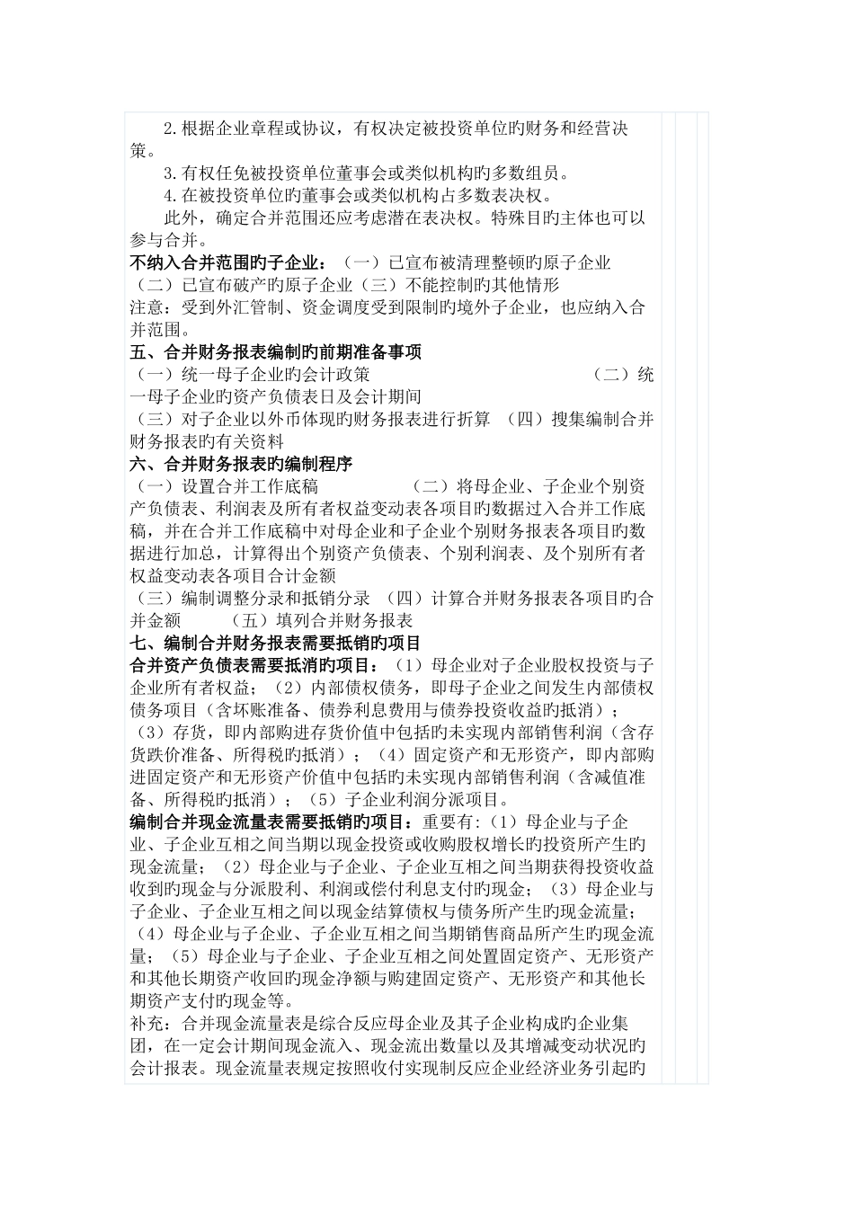 2025年注册会计师会计笔记第二十五章合并财务报表_第2页