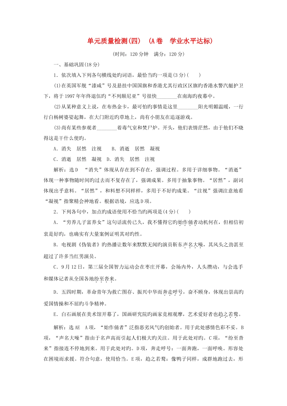 2025年新版高中语文单元质量检测A卷学业水平达标讲解_第1页