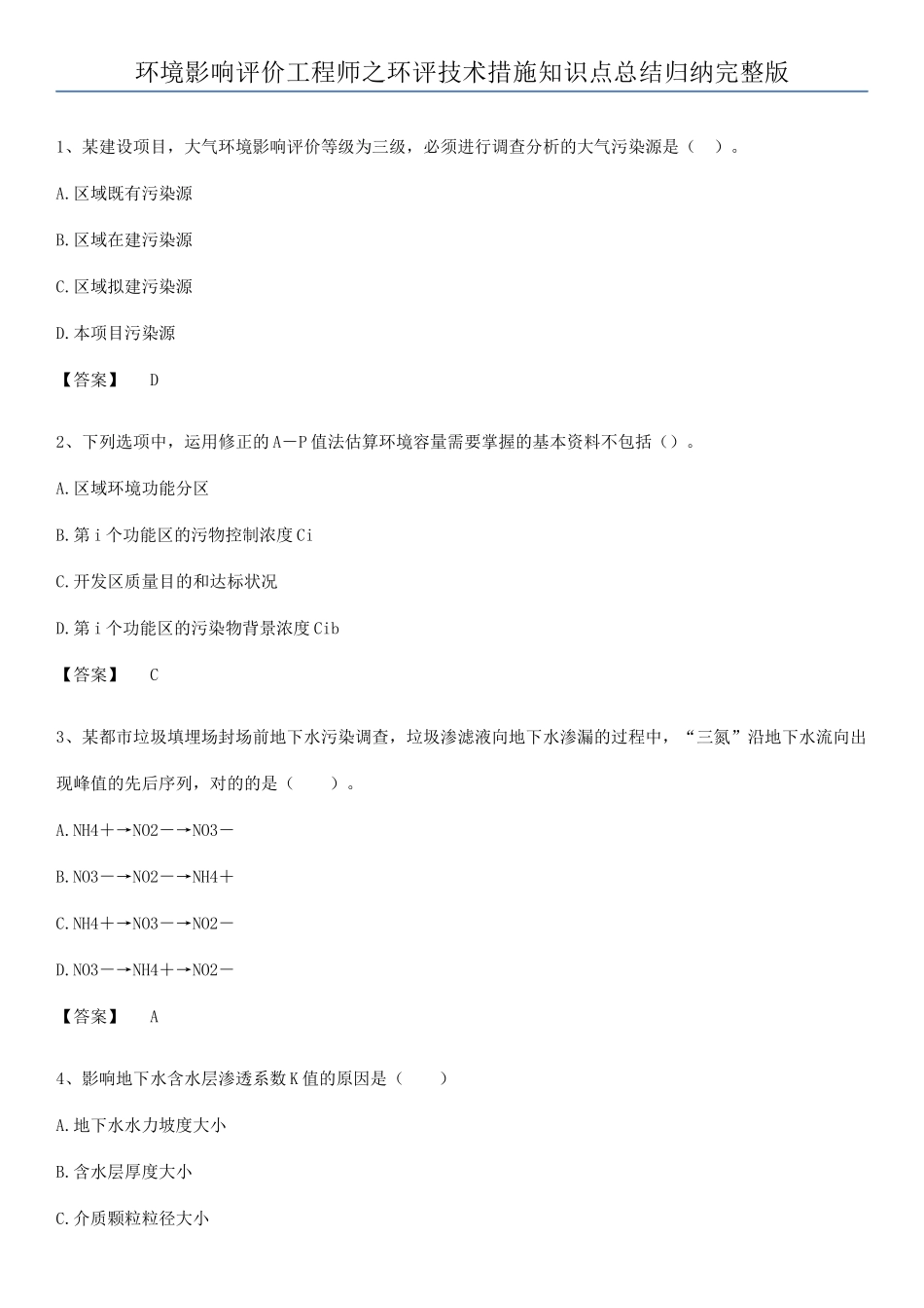 2025年环境影响评价工程师之环评技术方法知识点总结归纳_第1页