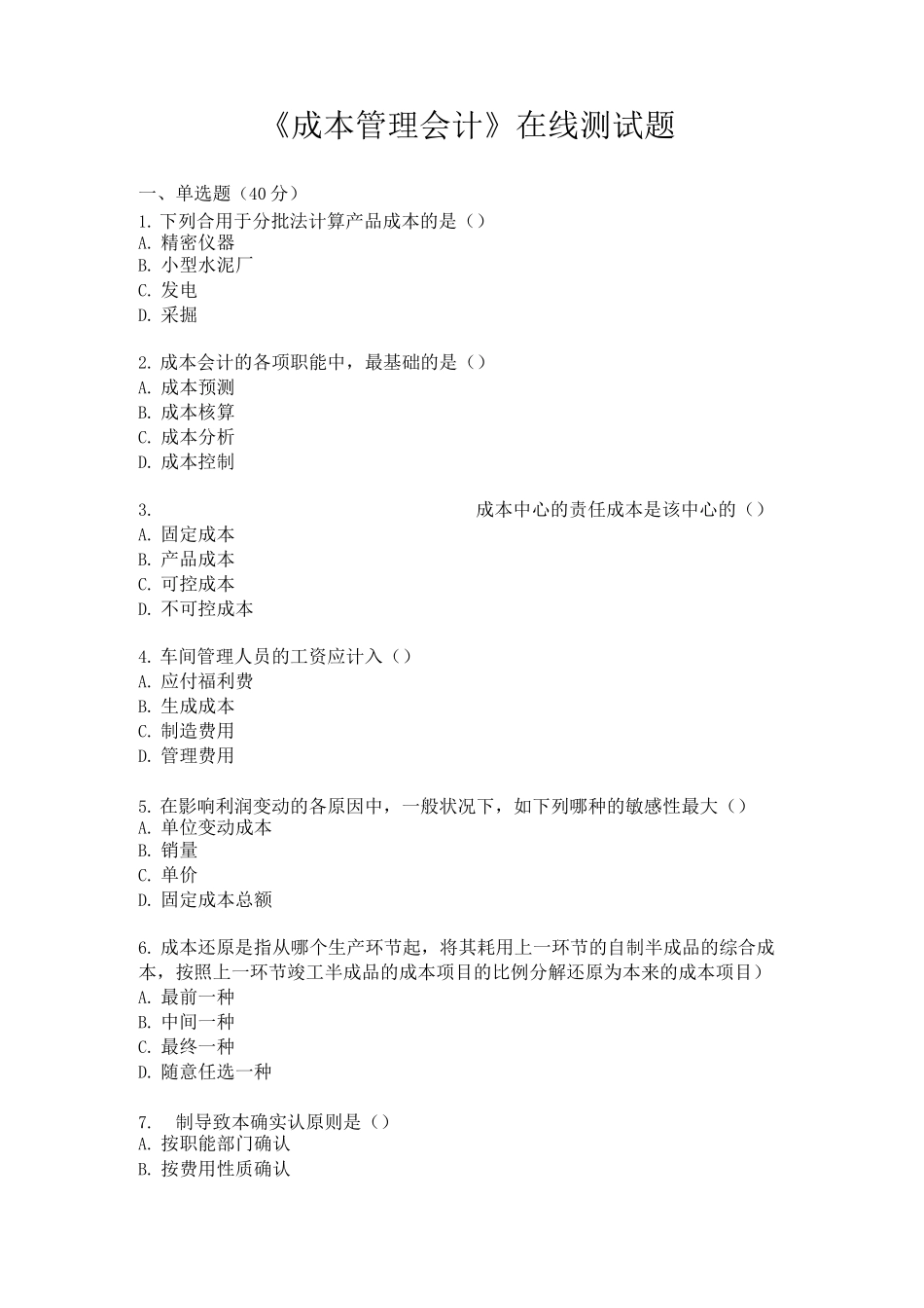 2025年成本管理会计在线测试题_第1页