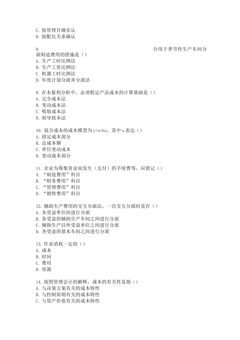 2025年成本管理会计在线测试题_第2页