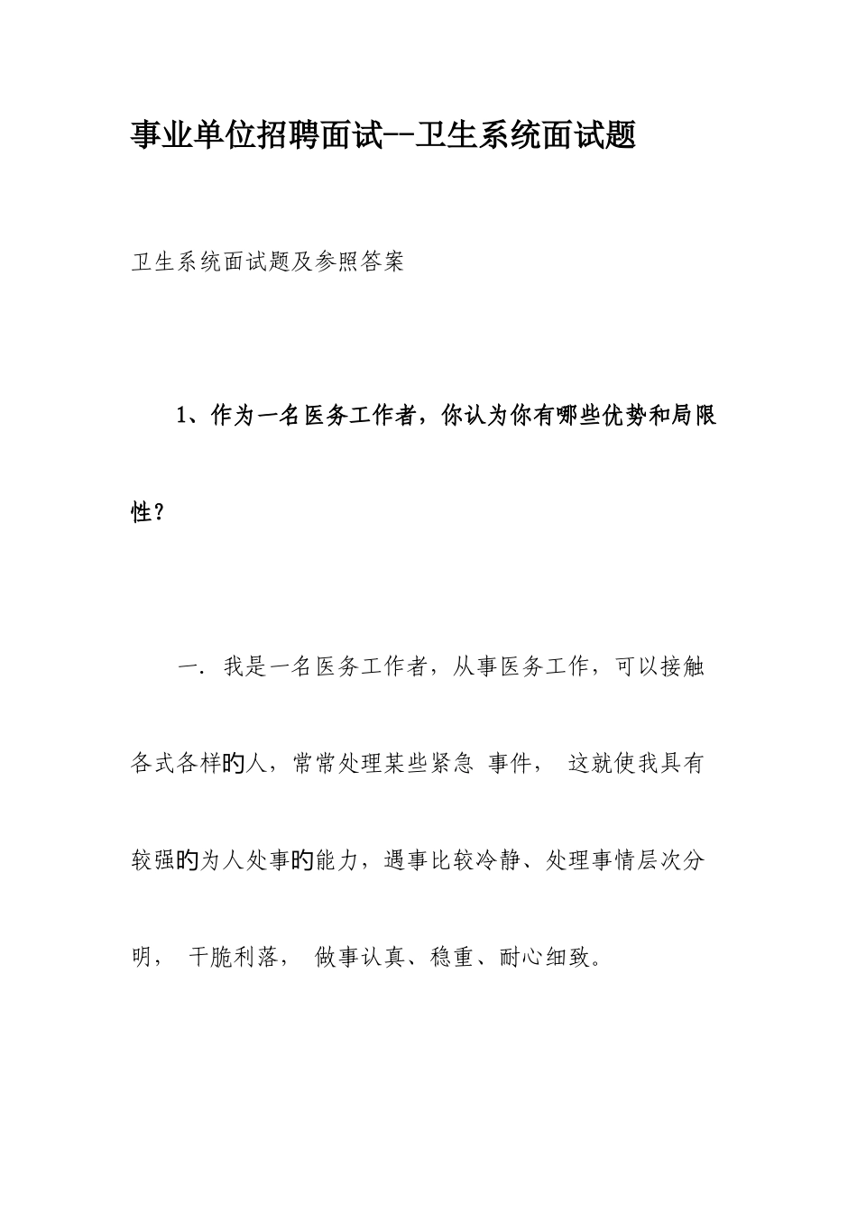 2025年招聘面试卫生系统面试题_第1页