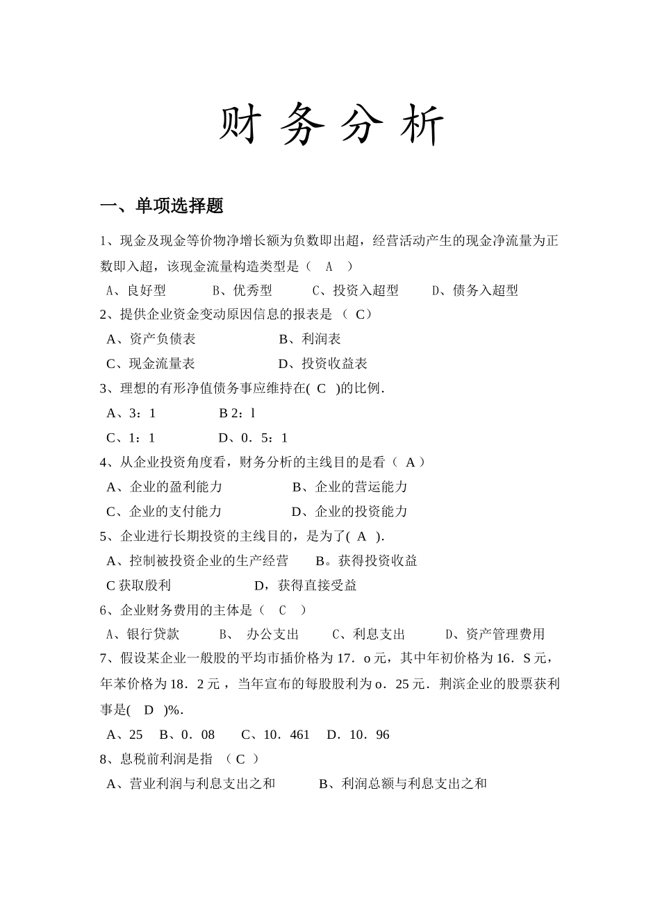 2025年财务分析试题库_第1页