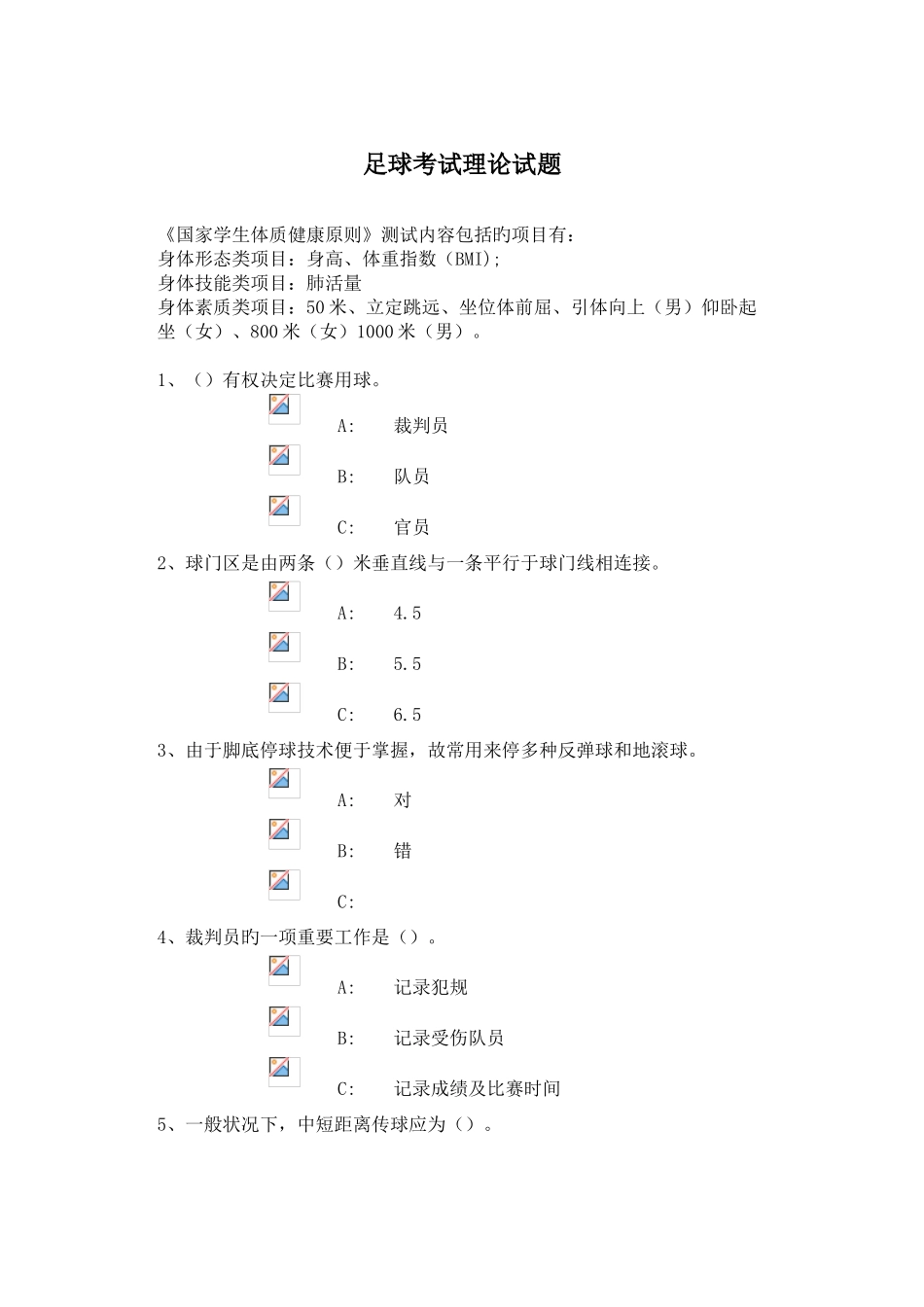 2025年足球考试理论试题最全题库_第1页