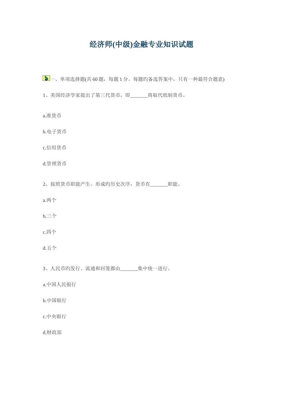 2025年经济师中级金融全真试题_第1页