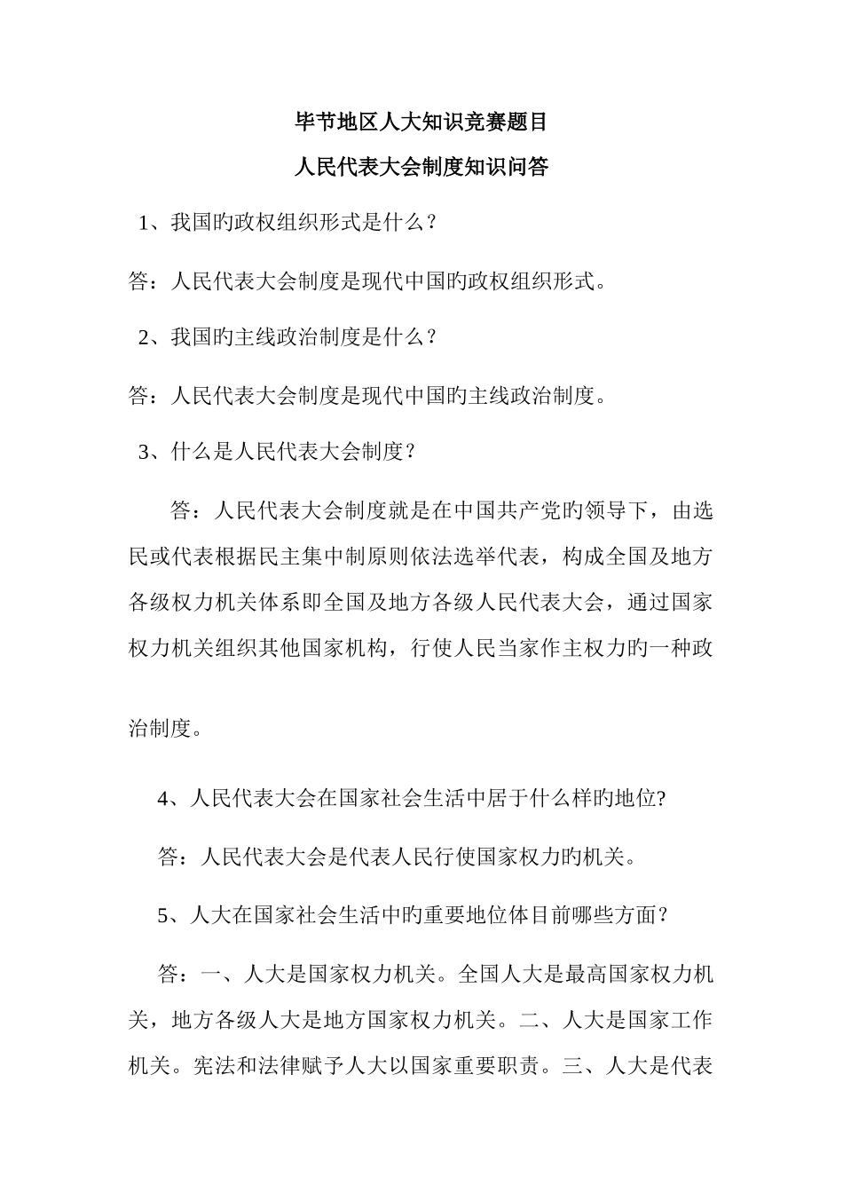 2025年毕节地区人大知识竞赛题目_第1页