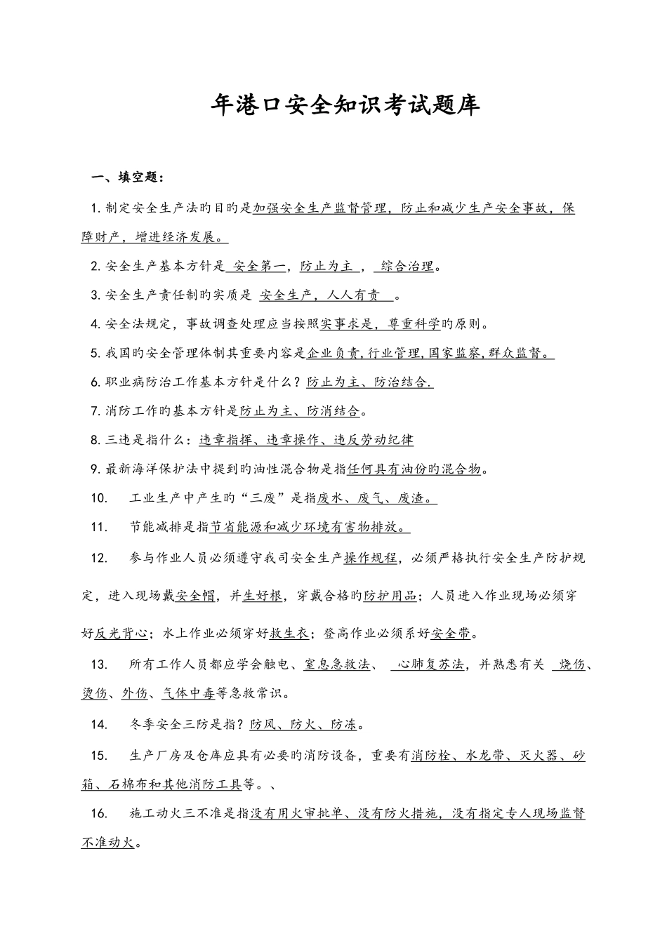 2025年港口安全生产考试试题库完整_第1页