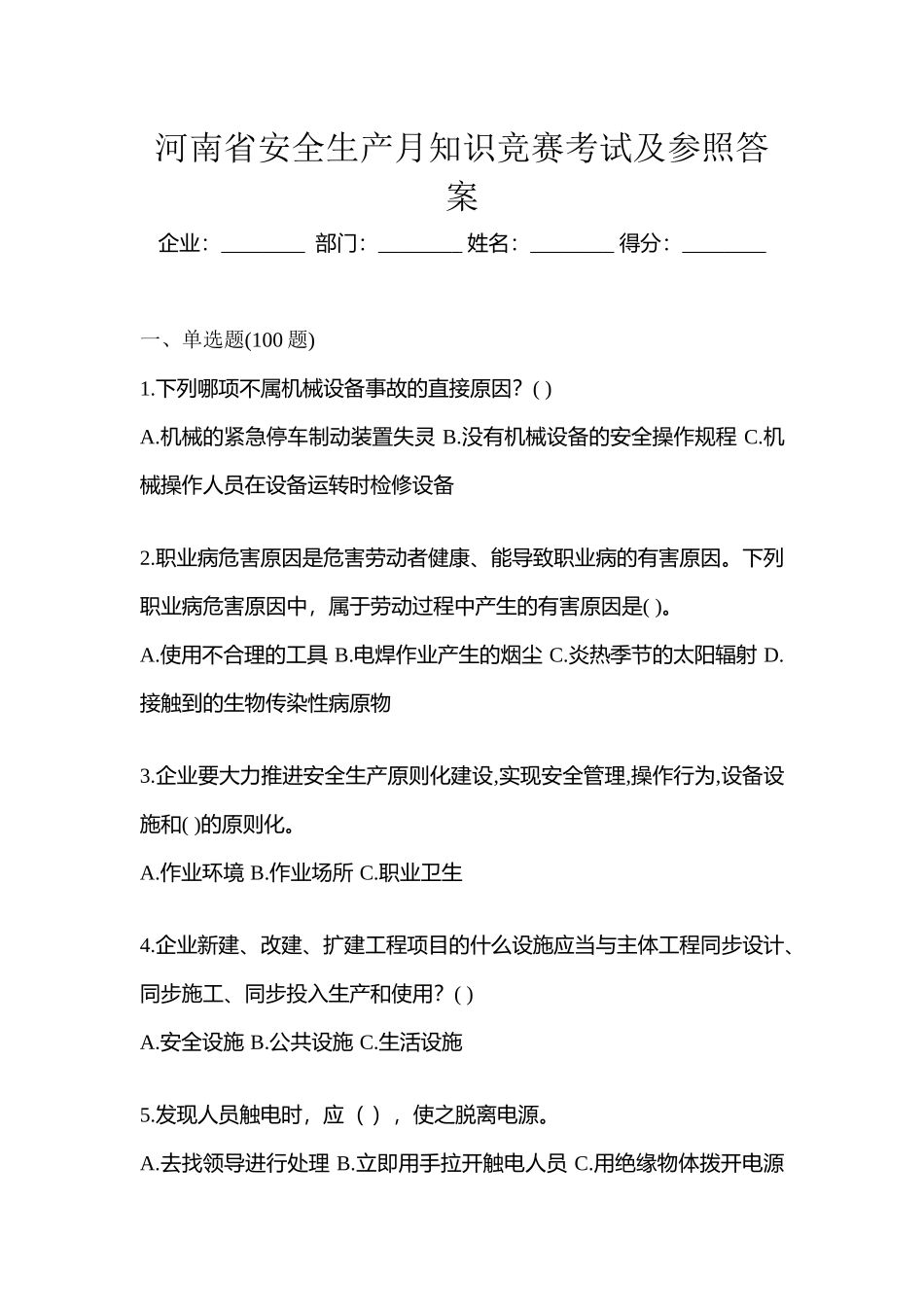 2025年河南省安全生产月知识竞赛考试及参考答案_第1页