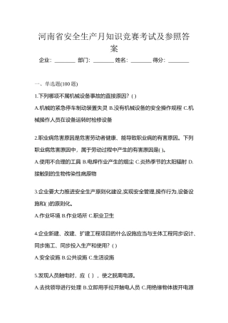 2025年河南省安全生产月知识竞赛考试及参考答案