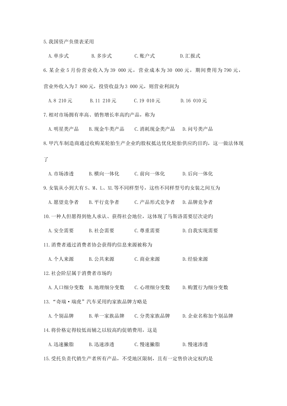 2025年普通高校对口单招市场营销专业综合理论试卷_第2页