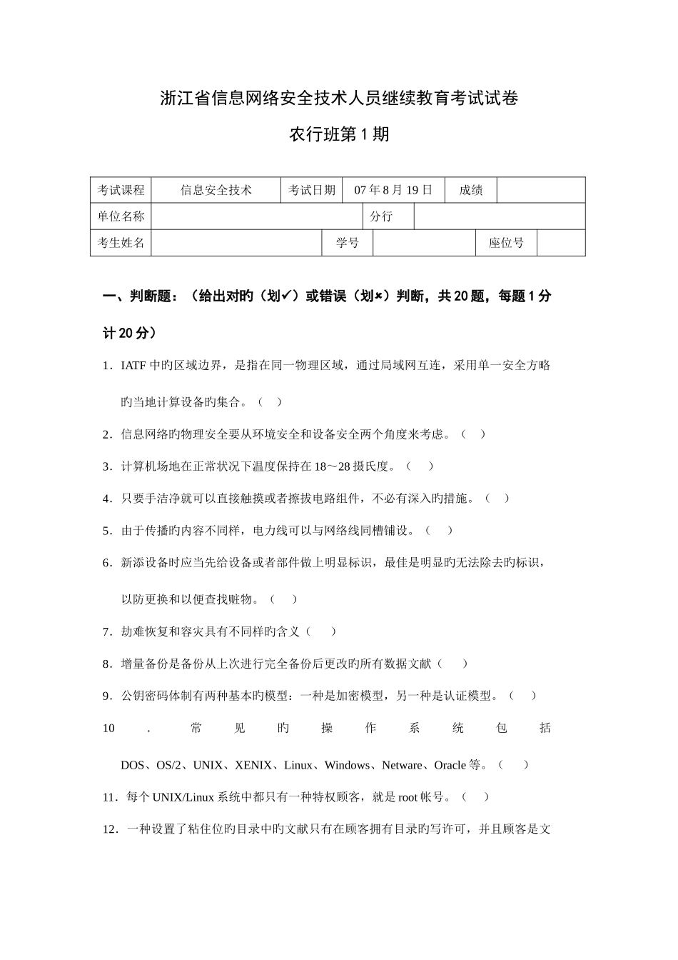 2025年浙江省信息网络安全技术人员继续教育考试试卷_第1页