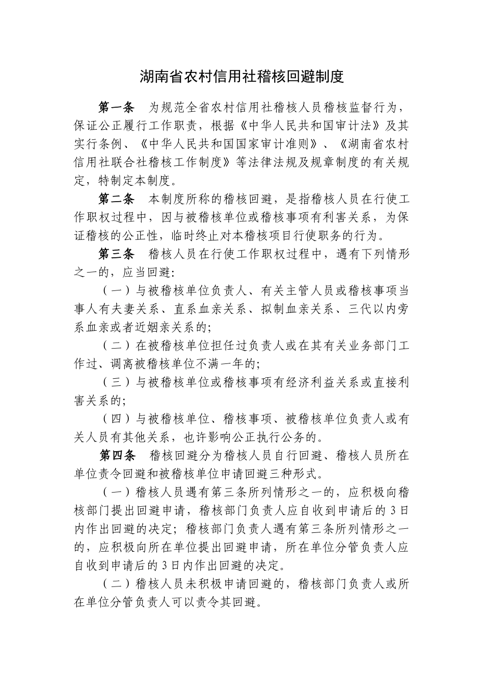 2025年湖南省农村信用社稽核回避制度_第1页