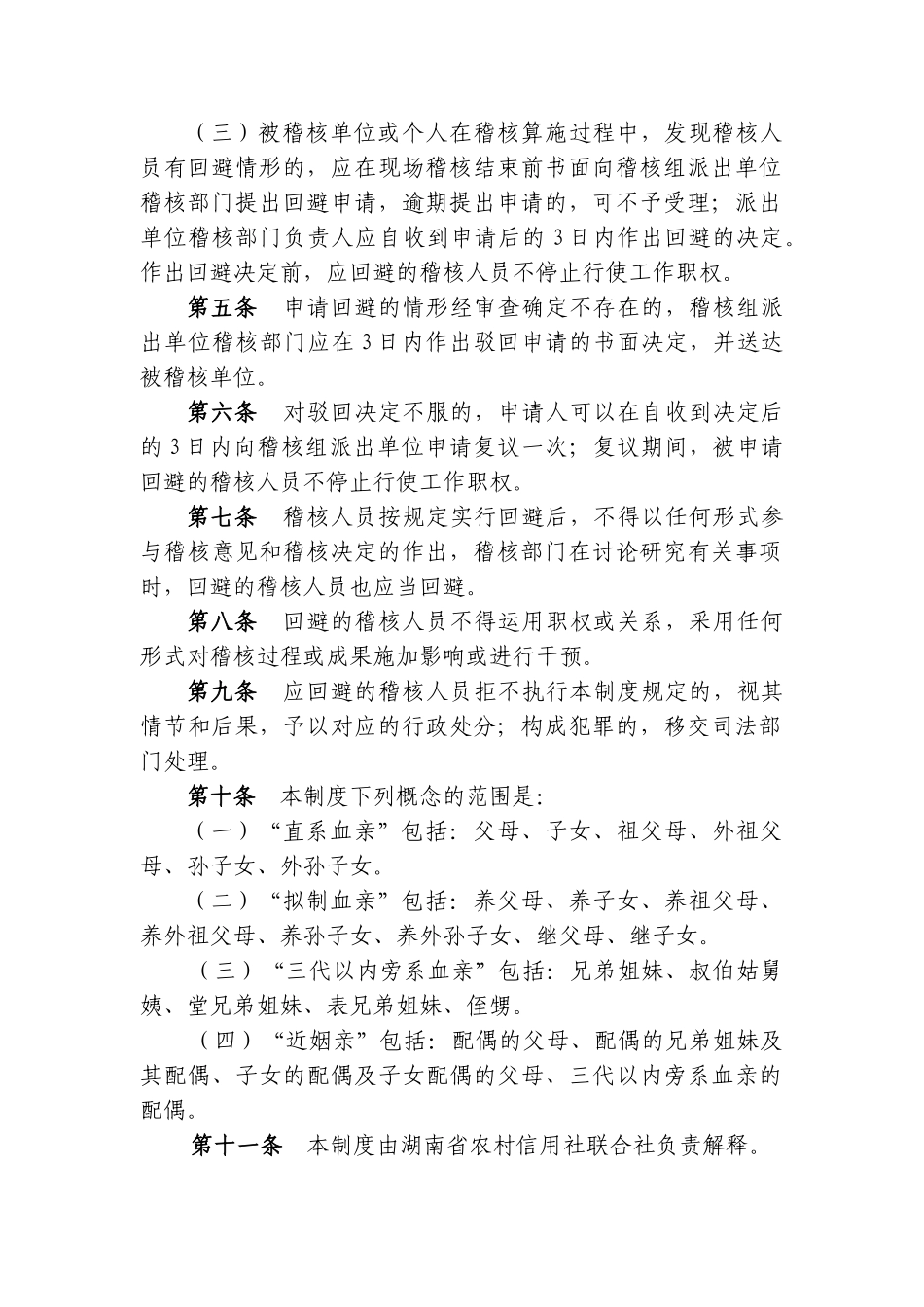 2025年湖南省农村信用社稽核回避制度_第2页