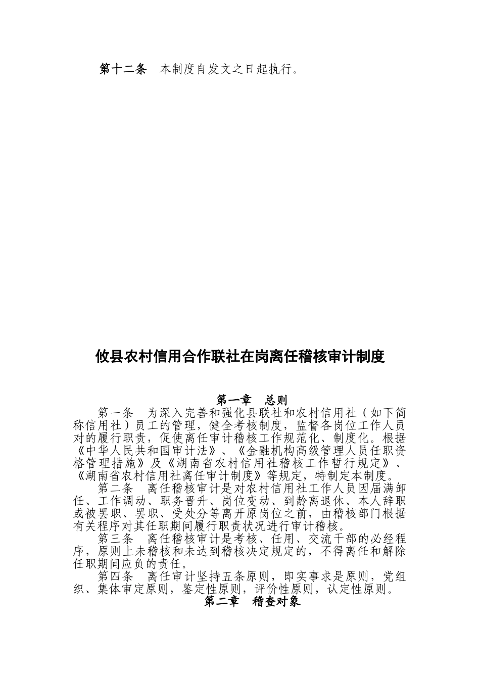 2025年湖南省农村信用社稽核回避制度_第3页