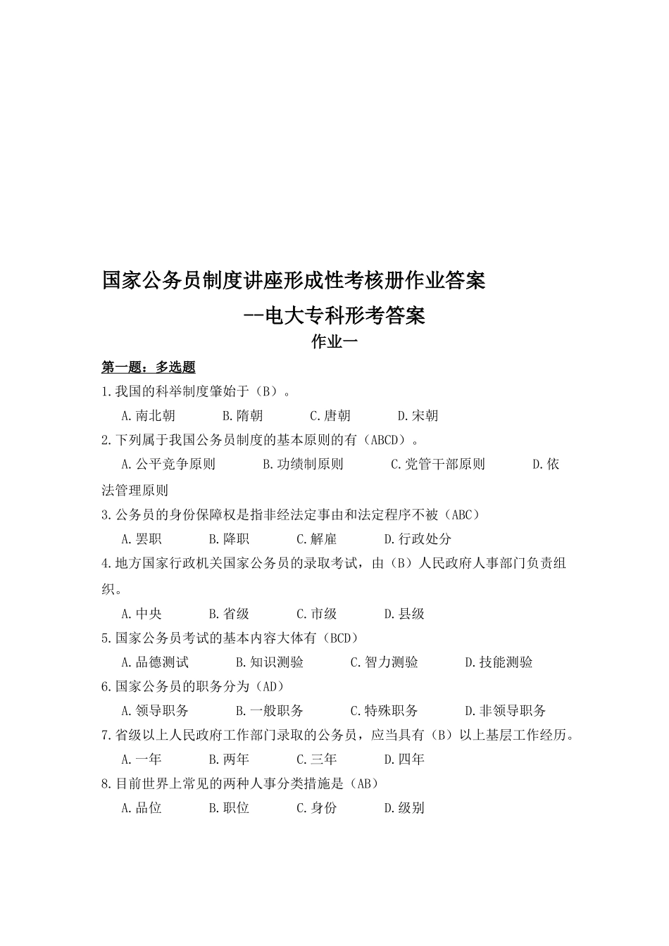2025年国家公务员制度讲座形成性考核册作业答案电大专科形考答案_第1页