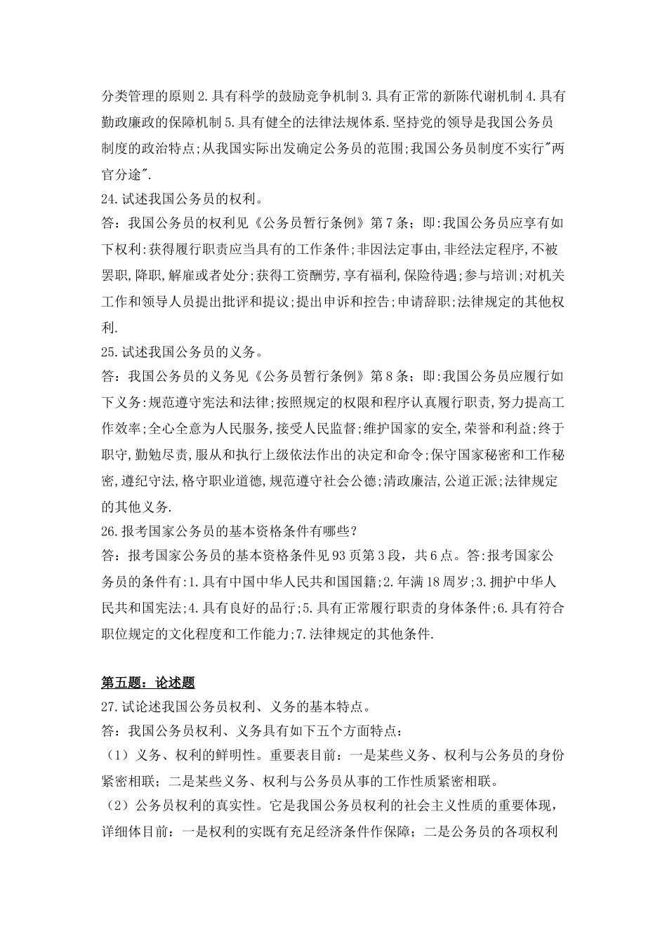 2025年国家公务员制度讲座形成性考核册作业答案电大专科形考答案_第3页